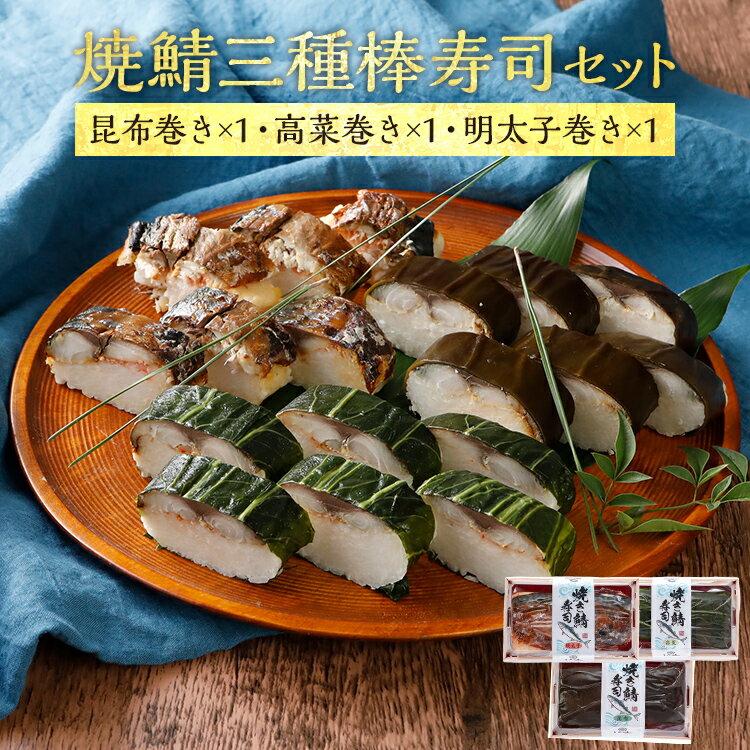 焼鯖三種棒寿司セット(1〜2人前)[昆布巻き・高菜巻き・明太子] 寿司 セット 鯖 海鮮グルメ 冷凍 福岡 九州 グルメ 惣菜 送料無料