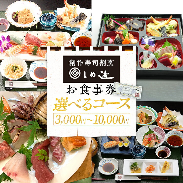 福岡のレストランチケット 【ふるさと納税】しめ寿し 選べる お食事券（3,000円 5,000円 10,000円）チケット 創作寿司 すし 鮨 割烹 和食 グルメ 記念日 福岡県 志免町 送料無料