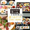 【ふるさと納税】しめ寿し 選べる お食事券（3,000円 5,000円 10,000円）チケット 創作寿司 すし 鮨 割烹 和食 グルメ 記念日 福岡県 志免町 送料無料