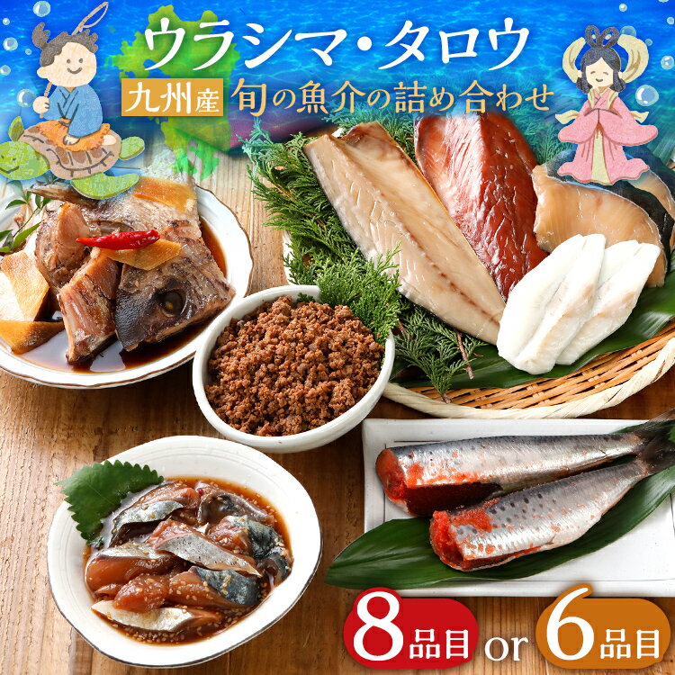 【ふるさと納税】ウラシマ タロウ（魚介の詰め合わせパック）選べる＜8品目or6品目 ※季節によってセット内容が変わります＞ 海鮮グルメ 6種類 6パック 8種類 8パック 魚介類 惣菜 加工品 おかず おつまみ 冷凍 詰め合わせ