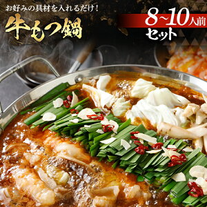 【ふるさと納税】牛もつ鍋セット 8~10人前 味付けもつ 900g ちゃんぽん麺 自家製スープ 薬味...