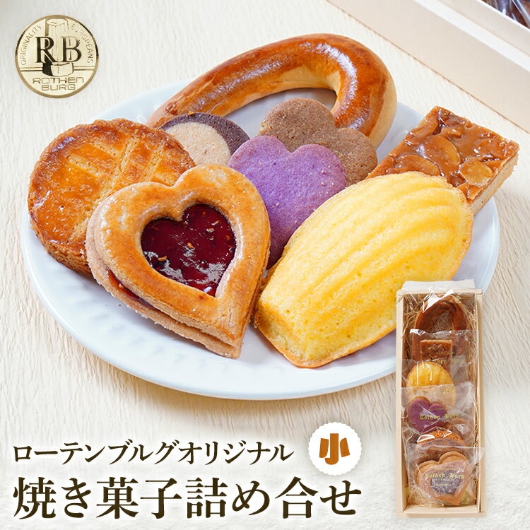 2位! 口コミ数「0件」評価「0」 スイーツ 焼き菓子 ギフト プレゼント ローテンブルグ オリジナル 焼き菓子詰め合せ（小）Rothenburg 西欧菓子 ドイツ フランス･･･ 