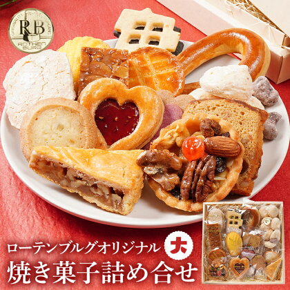 母の日 ははの日 ギフト プレゼント ローテンブルグオリジナル焼き菓子詰め合せ（大）Rothenburg 焼き菓子 スイーツ 西欧菓子 ドイツ フランス ヨーロッパ菓子 ケーキ 詰め合わせ 宝石箱 保存料不使用 クッキー