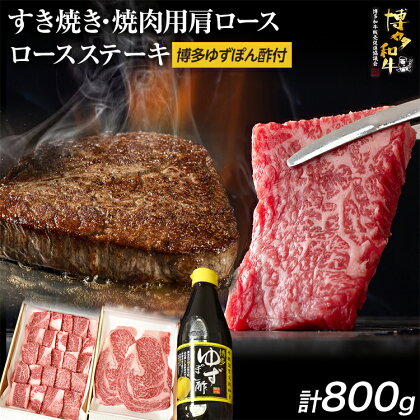 博多和牛 ロースステーキ用 400g・すき焼き / 焼肉用 400g ＆ 博多ゆずポン酢 360ml 福岡県産 牛肉 ステーキ ぽん酢 送料無料