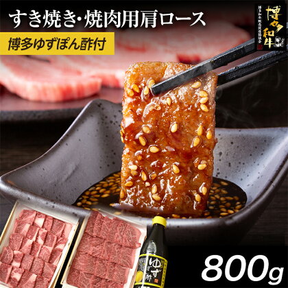 博多和牛 すき焼き / 焼肉用 800g ＆ 博多ゆずポン酢 360ml 福岡県産 牛肉 ぽん酢 送料無料