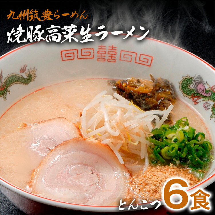 21位! 口コミ数「0件」評価「0」 焼豚高菜生ラーメン とんこつ 6食 セット 中華麺 辛子高菜 スープ 国産 焼豚 ごま 筑豊らーめん 冷蔵 送料無料