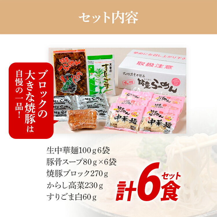 【ふるさと納税】 焼豚高菜生ラーメン とんこつ 6食 セット 中華麺 辛子高菜 スープ 国産 焼豚 ごま 筑豊らーめん 冷蔵 送料無料