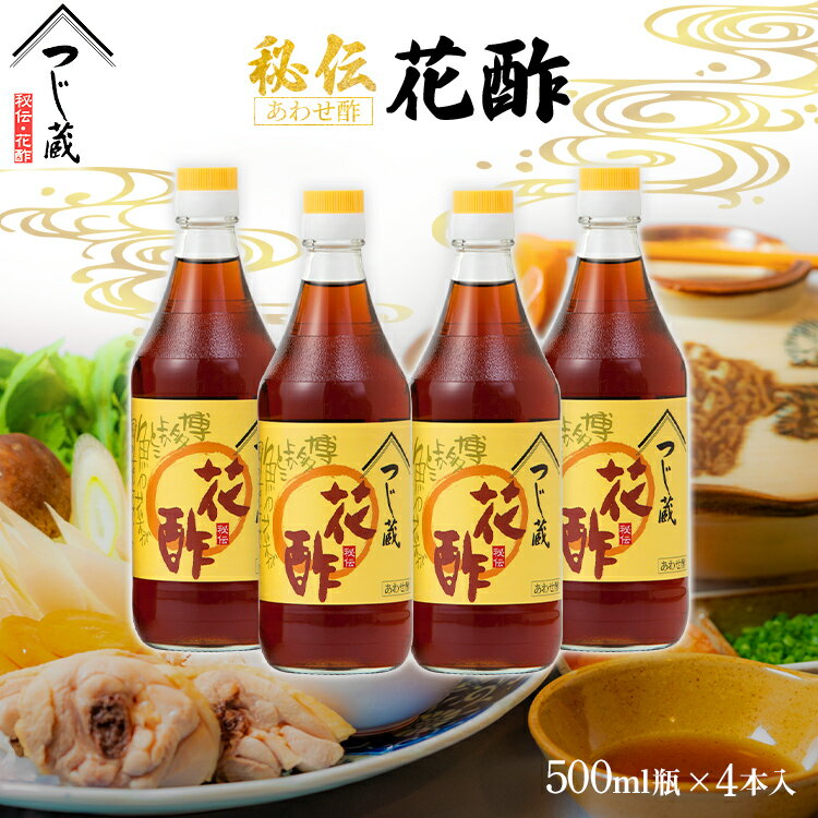 つじ蔵 秘伝 花酢 500ml 4本セット 合わせ酢 水炊き タレ 調味料 送料無料 調味料 漬物 万能調味料 手土産 お礼 内祝い 法要 お返しお見舞い お祝い プレゼント