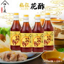 【ふるさと納税】 つじ蔵 秘伝 花酢 500ml 4本セット 合わせ酢 水炊き タレ 調味料 送料無料 調味料 漬物 万能調味料 手土産 お礼 内祝い 法要 お返しお見舞い お祝い プレゼント