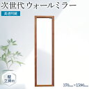 鏡人気ランク22位　口コミ数「1件」評価「5」「【ふるさと納税】次世代ウォールミラー（高透明鏡） 壁立掛用 鏡 全身鏡 転倒防止金具・紐付き アルダー材 フランス サンゴバン社製 九鏡 高透過」