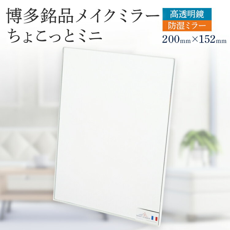 【ふるさと納税】 博多銘品 メイクミラー ちょこっとミニ シンプル クリア 高透明 フランス サンゴバン社製 九鏡 ミラー おしゃれ メール便(ポスト投函)