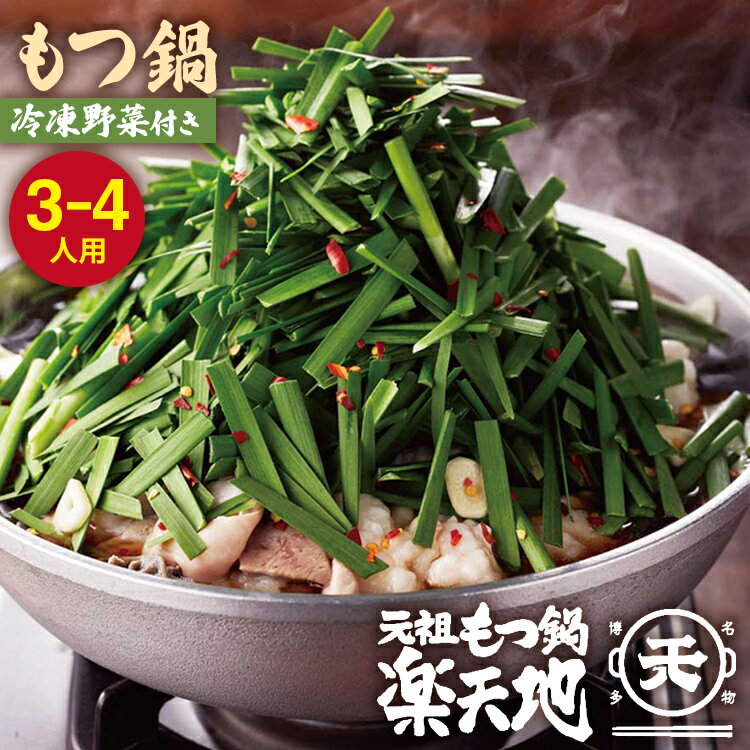 【ふるさと納税】【冷凍野菜付き】元祖もつ鍋3~4人用セット 元祖もつ鍋楽天地 ランキング おつまみ もつなべ モツ ホルモン 鍋 国産 九州産 牛もつ鍋 ちゃんぽん もつ鍋セット もつ ホルモン 鍋 スープ付き 冷凍 博多 野菜 やさい