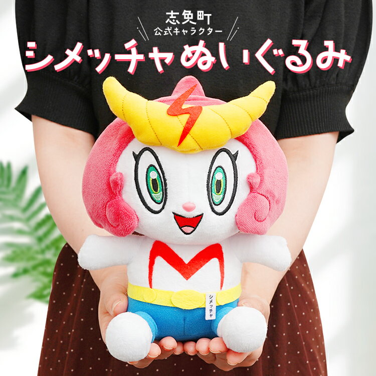 26位! 口コミ数「0件」評価「0」 志免町 公式 キャラクター 「シメッチャ」 ぬいぐるみ 高さ25cm 幅18cm 厚み 12.5cm 人形 おもちゃ 玩具 対象年齢6歳以･･･ 