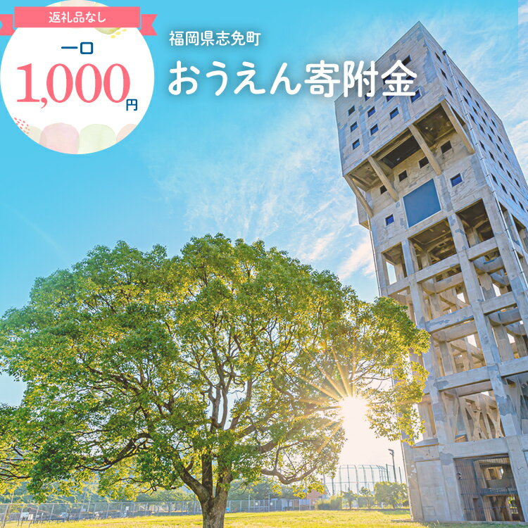 【ふるさと納税】 返礼品なし 福岡県志免町おうえん寄附金 ( 1,000円 単位でご寄附いただけます) シメッチャ 志免町 寄附