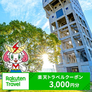 【ふるさと納税】福岡県志免町の対象施設で使える楽天トラベルクーポン 寄付額 10,000円(クーポン3,000円分)