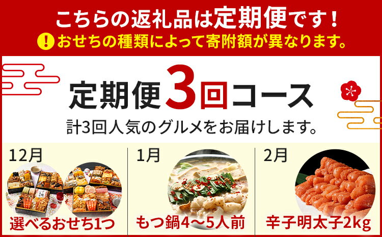 【ふるさと納税】選べるおせち定期便 おせち 2026 博多久松 三段重 定期便 明太子 もつ鍋 3回 3ヶ月 おせち料理 正月 博多 国産牛もつ 辛子明太子 豪華 お取り寄せ グルメ 複数 セット おせちセット 2人前 3人前 4人前 5人前 冷凍 冷凍食品 オマール海老 エビ 肉 年末 魚介