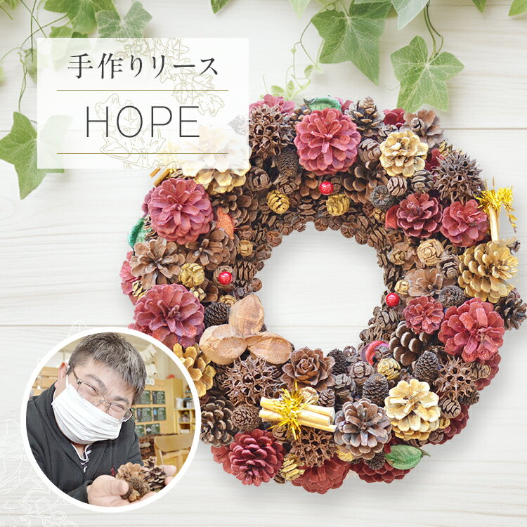 手作り リース HOPE 直径約30cm ナチュラル インテリア おしゃれ 飾り 花 プリザーブドリース 玄関 リビング 送料無料