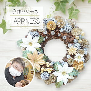 【ふるさと納税】 手作り リース HAPPINESS 直径約30cm ナチュラル インテリア おしゃれ 飾り 花 プリザーブドリース 玄関 リビング 送料無料