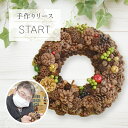 【ふるさと納税】 手作り リース START 直径約30cm ナチュラル インテリア おしゃれ 飾り 花 プリザーブドリース 玄関 リビング 送料無料