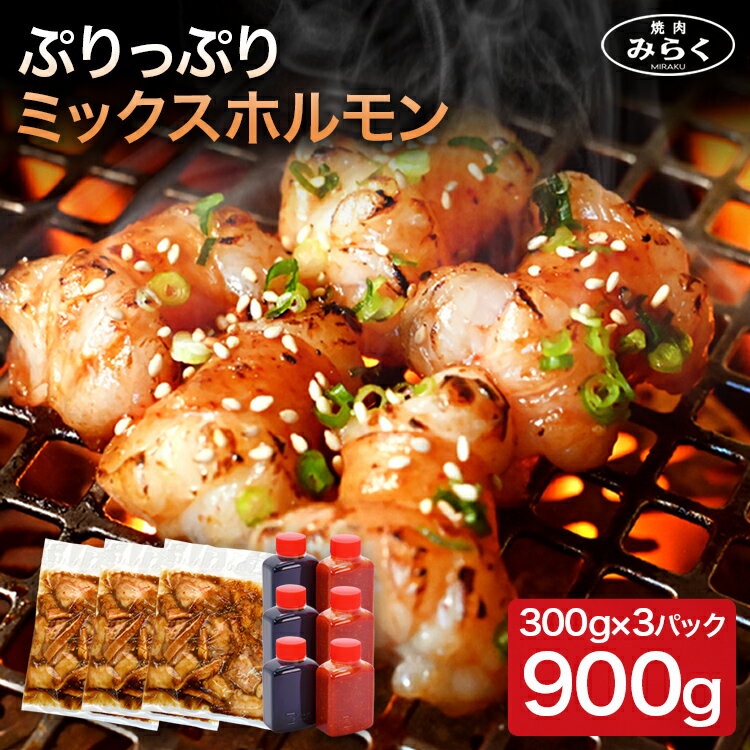 23位! 口コミ数「0件」評価「0」ミックスホルモン 約900g（300g×3）・タレ（35g×3）・コチュジャンタレ（40g×3）牛ホルモン 焼き肉 お肉 ほるもん 味付き肉･･･ 