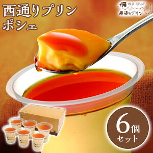 【ふるさと納税】西通りプリン ポシェ 6個セット ぷりん プリン 洋生菓子 スイーツ デザート 冷蔵 おやつ カスタードプリン カラメル お取り寄せ ギフト 贈り物 洋菓子 生菓子 福岡県 グルメ なめらか プレーン