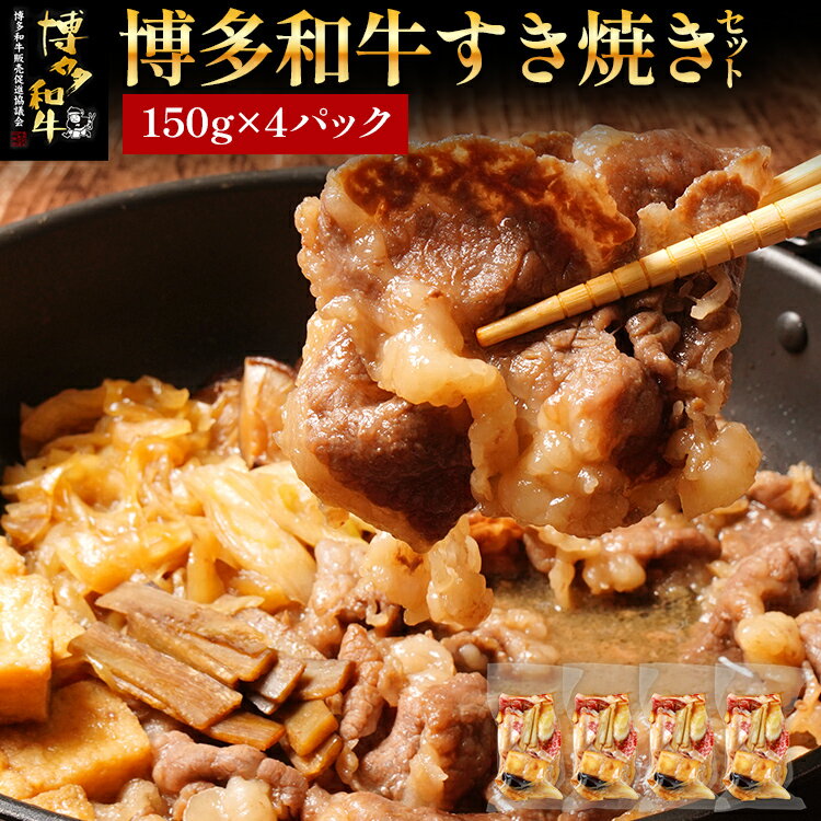 【ふるさと納税】 博多和牛 すき焼き 具材付き 総量 600g (150g×4パック) すきやき 肉 お肉 和牛 国産...