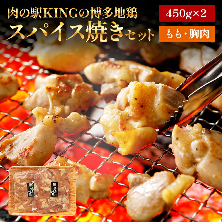 【ふるさと納税】 博多地鶏 スパイス焼きセット 肉の駅KIN