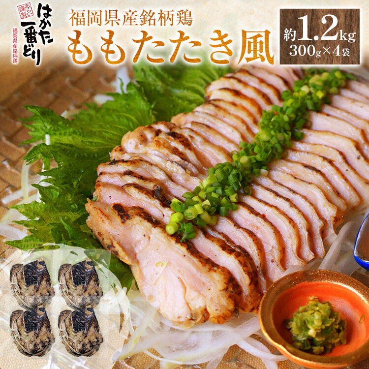 【ふるさと納税】 はかた一番どりももたたき風 合計 約1.2kg 300g×4袋 鶏肉 モモ 刺身 タタキ おかず おつまみ 家飲み 宅飲み 惣菜 冷凍 簡単 送料無料