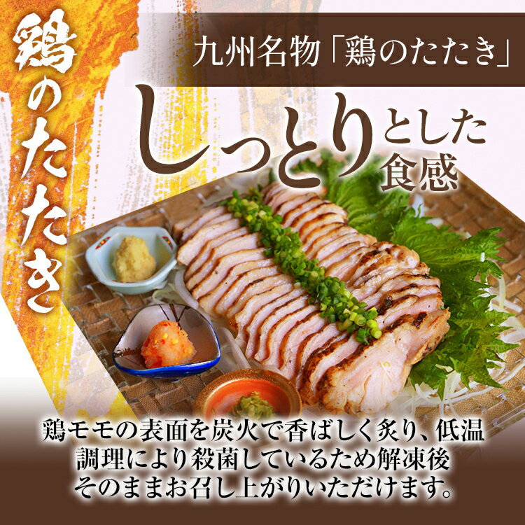 【ふるさと納税】 はかた一番どりももたたき風 合計 約1.2kg 300g×4袋 鶏肉 モモ 刺身 タタキ おかず おつまみ 家飲み 宅飲み 惣菜 冷凍 簡単 送料無料