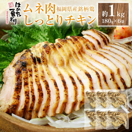 はかた一番どりムネ肉しっとりチキン 合計 約1kg 180g×6袋 鶏肉 むね むね肉 胸肉 サラダチキン 鶏ハム おかず おつまみ 家飲み 宅飲み 惣菜 冷凍 簡単 送料無料