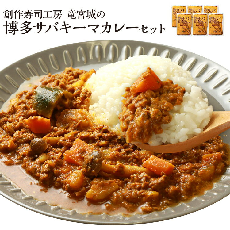 【ふるさと納税】 博多 サバ キーマカレー 6食 200g×