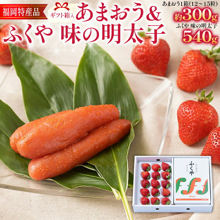 12位! 口コミ数「0件」評価「0」あまおう 約300g(12-15粒)ギフト箱 ＆ ふくや味の明太子 540g 明太子 惣菜 あまおう イチゴ いちご スイーツ 果物 フルー･･･ 