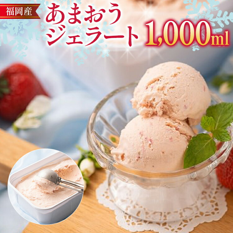 【ふるさと納税】福岡産 あまおうジェラート 1000ml あ