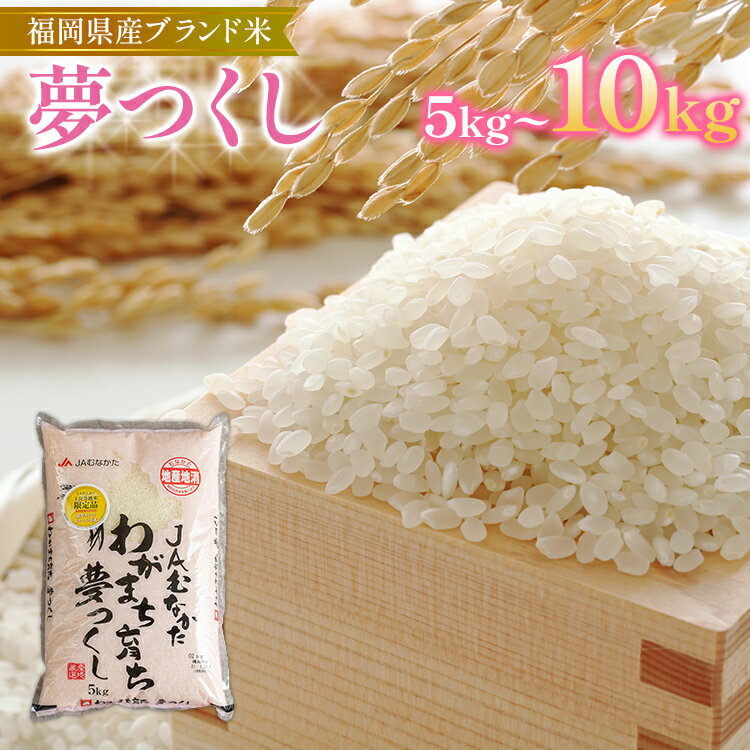 16位! 口コミ数「0件」評価「0」福岡の美味しいお米 夢つくし 福岡産 白米 夢つくし 食べ比べ 冷めてもうまい ブランド米 5kg 10kg 5キロ 10キロ