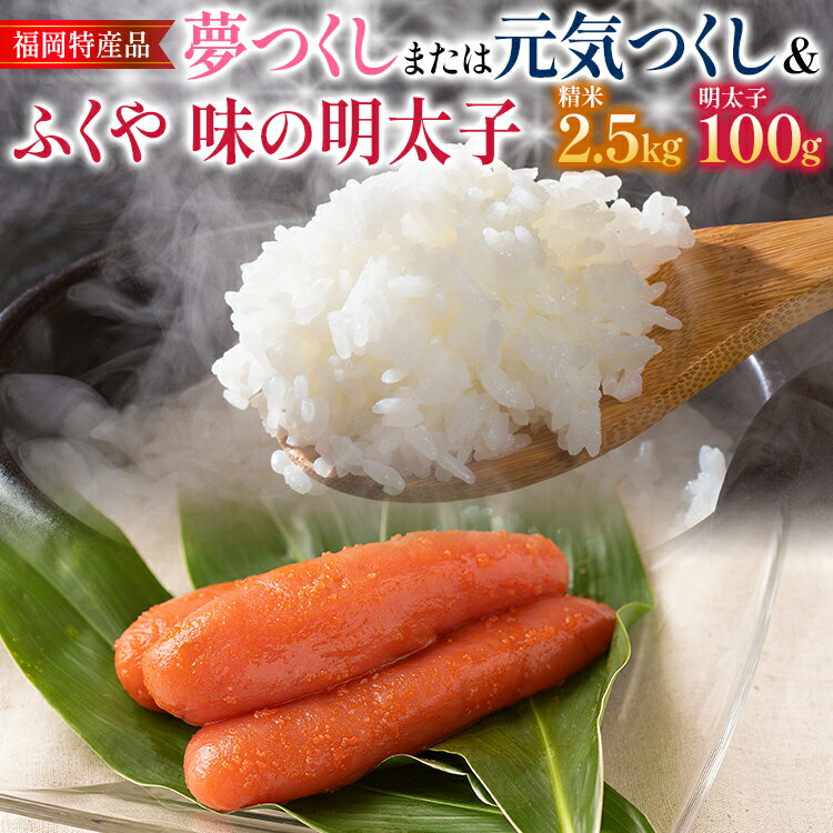 『夢つくし 2.5kg&ふくや味の明太子 100g 』または 『元気つくし 2.5kg&ふくや味の明太子 100g』 福岡産 元気つくし 夢つくし ふくや 明太子 めんたいこ 特産品 2.5kg 100g