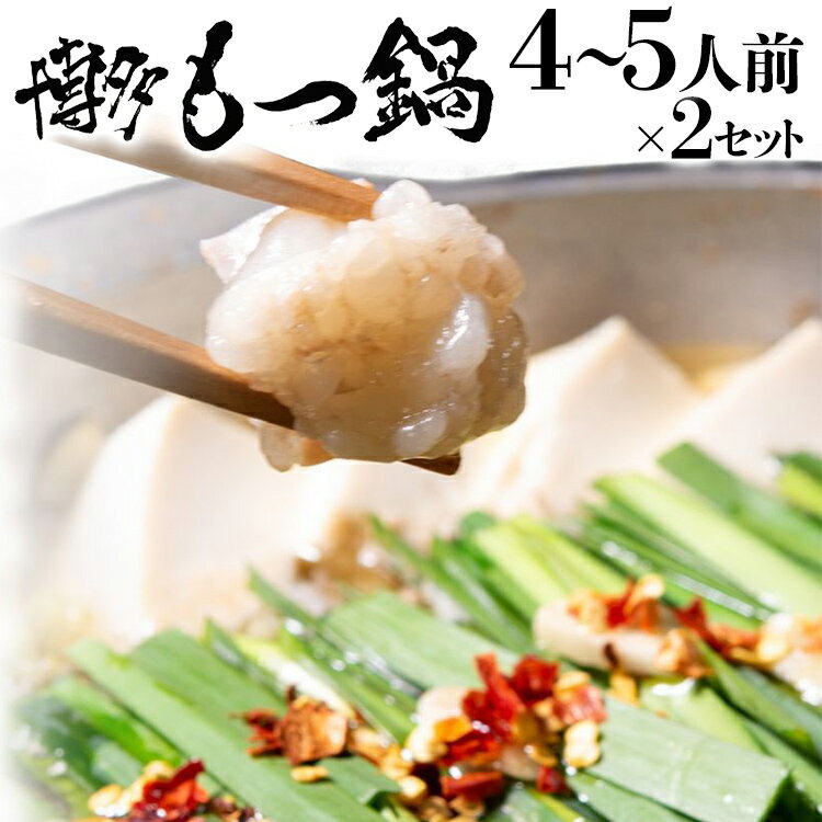 【ふるさと納税】老舗人気店 博多 本格 もつ鍋 セット 合計8～10人前 （4～5人前×2セット） 国産もつ 小腸 ちゃんぽん麺 薬味付き 鍋セット お取り寄せ グルメ 惣菜 福岡 にんにくスライス 特製辛味噌 送料無料