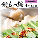 【ふるさと納税】【6ヶ月定期便】 老舗人気店 博多 本格 もつ鍋 セット 4〜5人前×6回 国産もつ 小腸 ちゃんぽん麺 薬味付き 鍋セット お取り寄せ グルメ...