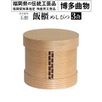 【ふるさと納税】 飯櫃 めしびつ 3合 博多伝統工芸 博多 曲物 杉 桜皮 お櫃 おひつ 飯びつ 国産 日本製 木製 おしゃれ 送料無料