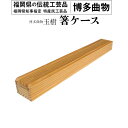 名称 箸ケース 産地 日本 サイズ 約25cm×3cm×2.3cm 原材料名 国産杉・ウレタン塗装 製造者 博多曲物 玉樹 ・寄附申込みのキャンセル、返礼品の変更・返品はできません。あらかじめご了承ください。 ・ふるさと納税よくある質問はこちら