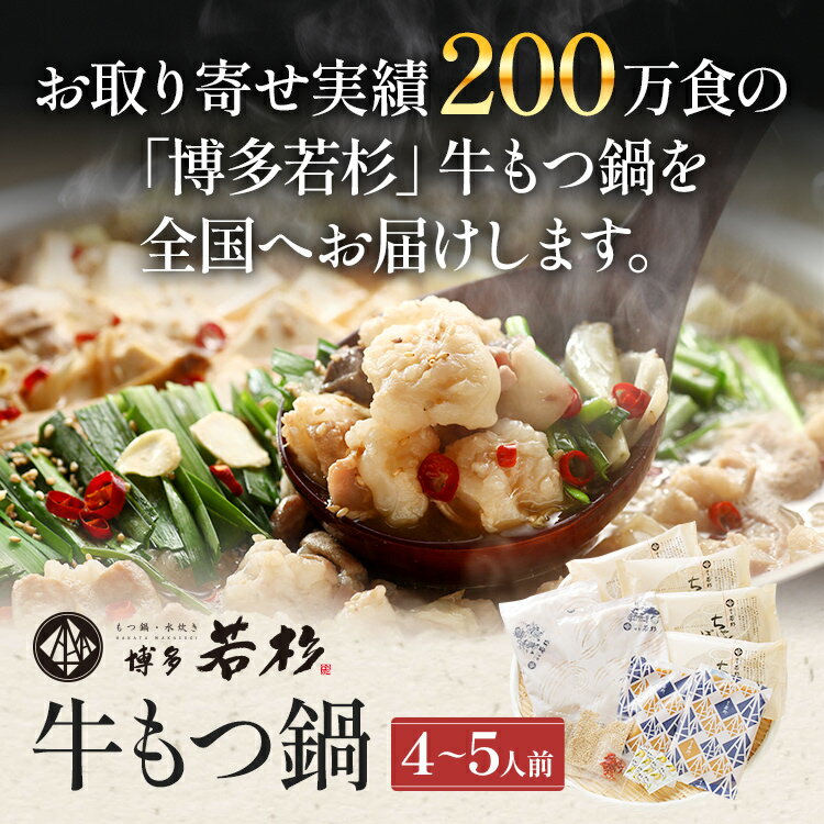 【ふるさと納税】 博多若杉 国産 牛もつ鍋 醤油味 鍋 牛もつ 小腸 100% 小分け ちゃんぽん スープ 4～5人前 老舗 高級 食品 食べ物 グルメ 博多 九州 送料無料