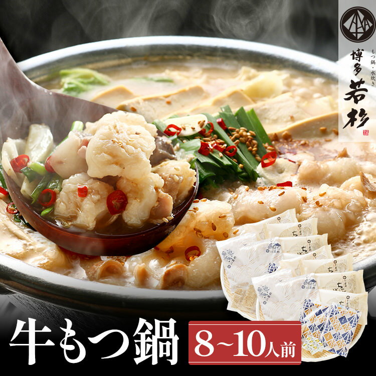 【ふるさと納税】 博多若杉 国産 牛もつ鍋 8〜10人前 醤油味 鍋 牛もつ 小腸 100% 小分け ちゃんぽん スープ 老舗 高級 食品 食べ物 グルメ 博多...