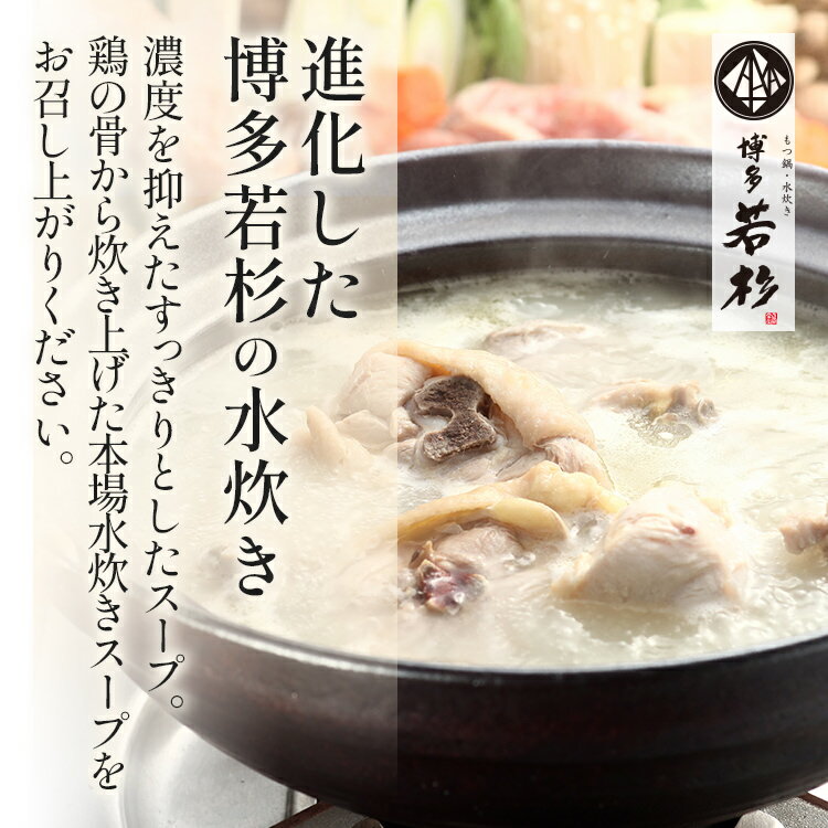 【ふるさと納税】 博多若杉 博多水炊き 4～5人前 セット コラーゲン スープ 老舗 高級 国産 鳥もも肉 つくね スープ ポン酢 柚子胡椒 食品 食べ物 グルメ 博多 九州 送料無料