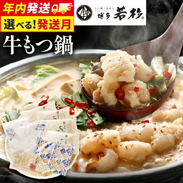 【ふるさと納税】【年内発送】博多若杉 国産 もつ鍋 醤油味 小腸 鍋 牛もつ 100% ちゃんぽん スープ 4～5人前 老舗 高級 食品 食べ物 グルメ 博多 九州 送料無料 ギフト プレゼント 人気