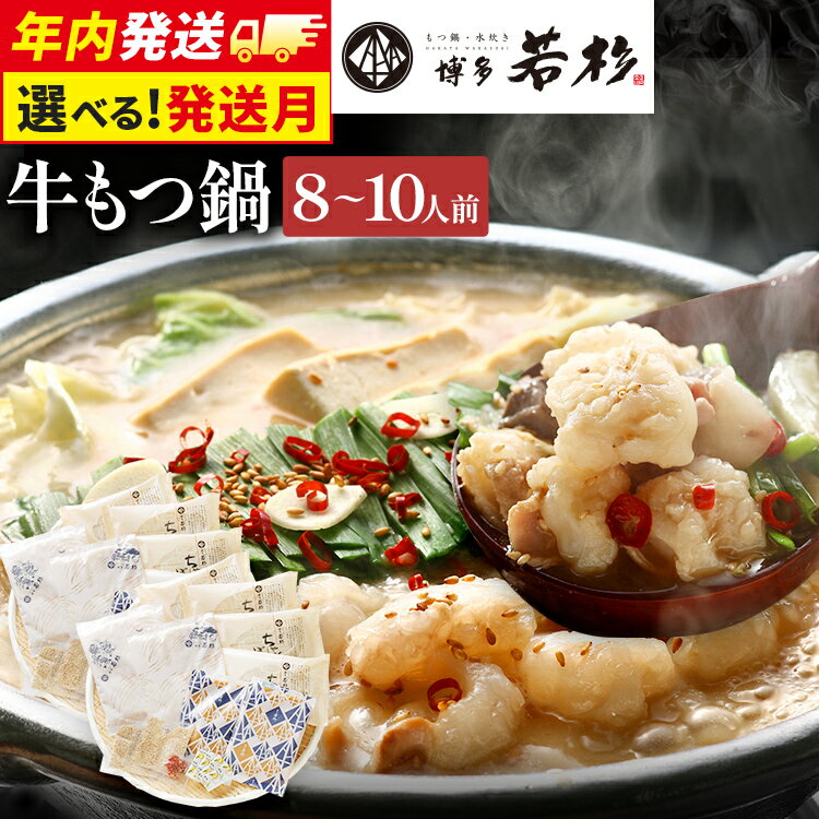 [年内発送]博多若杉 国産 牛もつ鍋 8〜10人前 醤油味 鍋 牛もつ 小腸 100% 小分け ちゃんぽん スープ 老舗 高級 食品 食べ物 グルメ 博多 九州 ギフト プレゼント 送料無料 人気