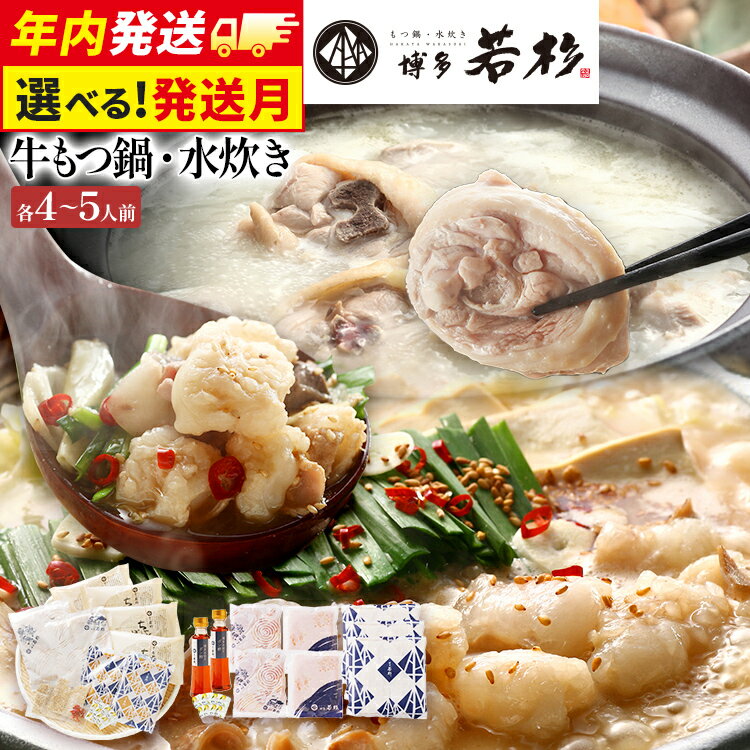 【ふるさと納税】【年内発送】 博多若杉 牛もつ鍋(醤油味) 4～5人前 + 博多水炊き 4～5人前 贅沢セット 鍋 人気 国産牛 もつ 小腸 ちゃんぽん コラーゲン 鳥もも肉 つくね 老舗 グルメ 博多 九州 送料無料 ギフト