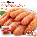 【ふるさと納税】【ご家庭用のお得な明太子】やまや うちのめんたい切子込400g ご家庭用 ご自宅用 明太子 めんたいこ ご飯のお供 おつまみ プチプチ 魚卵 福岡 海鮮 魚介 お取り寄せ グルメ 取り寄せ めんたい(4)
