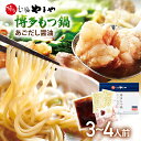 【ふるさと納税】やまや　博多もつ鍋　あごだし醤油味（3-4人前）ランキング おつまみ もつなべ モツ ホルモン 鍋 国産 九州産 牛もつ鍋 ちゃんぽん たっぷり 大容量 もつ鍋セット もつ ホルモン 鍋 スープ付き 冷凍　醤油 しょうゆ