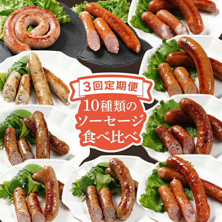 [定期便]手造りウィンナー 食べ比べ 10種類 Oセット×3回 ウィンナー ソーセージ チーズ あらびき ペッパー 餃子 ガーリック 生ウィンナー うえすたん セット 食べ比べ 詰め合わせ バラエティ