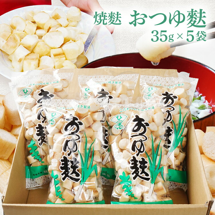 23位! 口コミ数「1件」評価「5」焼麩 おつゆ麩（5袋） お吸い物 手焼き お吸い物 味噌汁 煮物 すき焼き 朝ごはん アレンジ料理 おやつ ラスク ピザ フレンチトースト ･･･ 