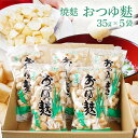 【ふるさと納税】焼麩 おつゆ麩（5袋） お吸い物 手焼き お吸い物 味噌汁 煮物 すき焼き 朝ごはん アレンジ料理 おやつ ラスク ピザ フレンチトースト ダイエット 筋トレ 高タンパク・低糖質